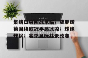 好博足球官网-集结日突围战来临；费耶诺德围绕欧冠手感冰凉；球迷炸锅；赛季目标并未改变
