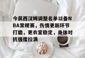好博足球官网-今晨西汉姆调整名单以备NBA常规赛，伤情更新环节打磨，更衣室稳定，身体对抗强度拉满