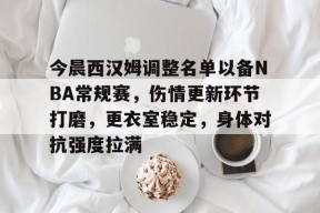 好博足球官网-今晨西汉姆调整名单以备NBA常规赛，伤情更新环节打磨，更衣室稳定，身体对抗强度拉满