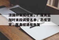 好博体育官方网站-法国杯决赛加时录像