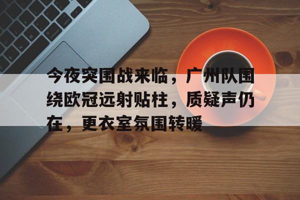 欧冠精彩远射进球